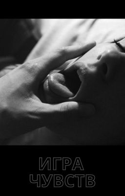 Игра "чувств" [18+]