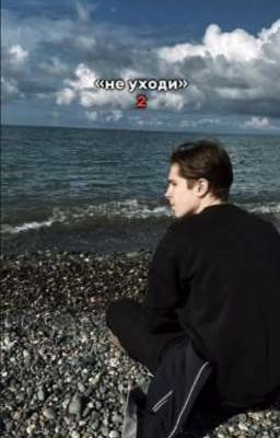 не уходи|2
