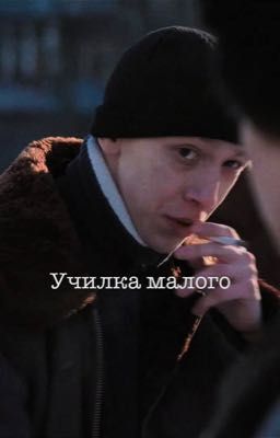 Училка малого