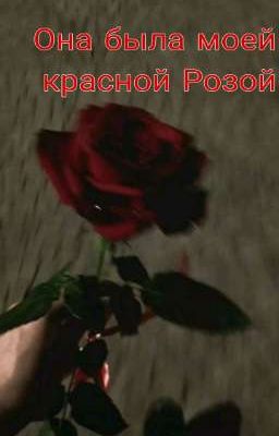 Она была моей красной Розой 🌹
