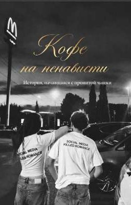 Кофе ненависти