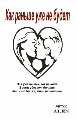 Как раньше уже не будет.
