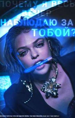 почему я весь вечер наблюдаю за тобой