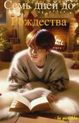 Семь дней до рождества