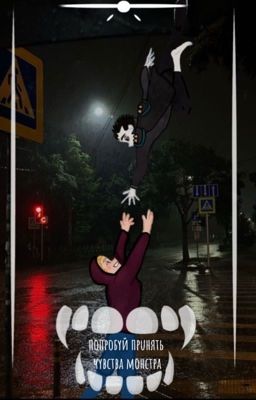 Попробуй принять чувства монстра 1