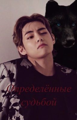 Определённые судьбой