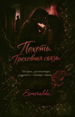 Похоть. Греховная связь. | 18 +