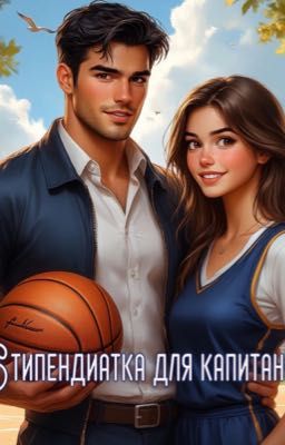 Стипендиатка для капитана