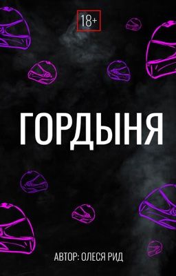 Гордыня