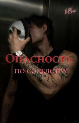 Опасность по соседству
