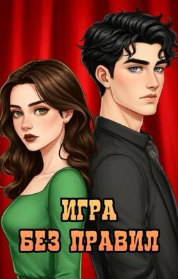 Игра без правил