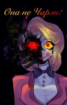 Она не Чарли!