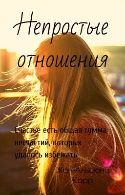 Непростые отношения