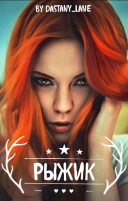 «Любовные похождения» Книга 2.Рыжик