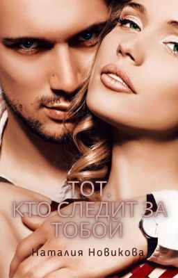 Тот, кто следит за тобой