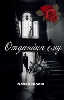 Отданная ему