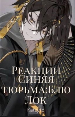 Реакции «Синяя тюрьма: Блю Лок»