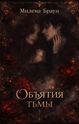 Объятия тьмы