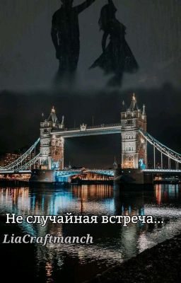 Не случайная встреча...| 16+