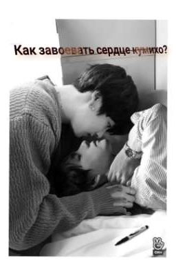Как завоевать сердце кумихо?