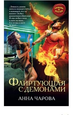 Анна Чарова:ФЛИРТУЮЩАЯ С ДЕМОНАМИ