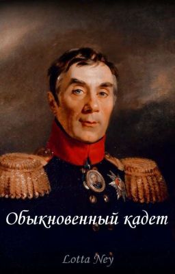 Обыкновенный кадет 