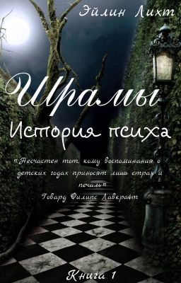 Шрамы. История психа. Книга 1.