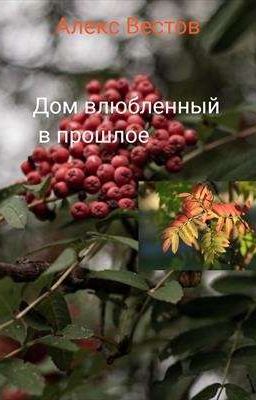 Дом влюбленный в прошлое