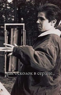 как осколок в сердце..