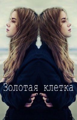 Золотая Клетка. Фанфик о Егоре Криде
