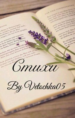 Стихи с просторов интернета