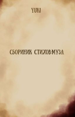 Сборник стихов: Муза.