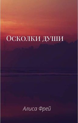 Осколки души