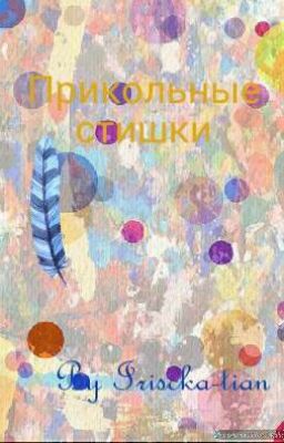 прикольные стишки