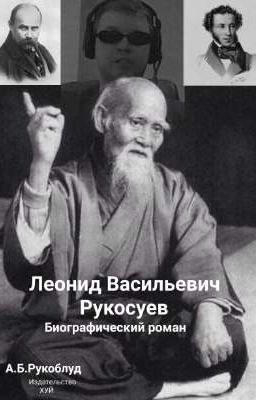 Леонид Васильевич Рукосуев. Биография
