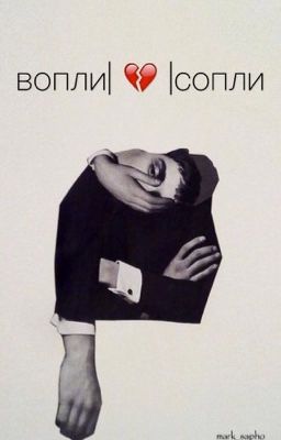 вопли и сопли