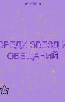 Среди звезд и обещаний