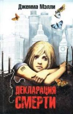 "Декларация смерти" -  Джемма Мэлли