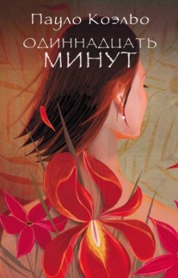 11 минут