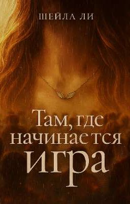 Там, где начинается игра