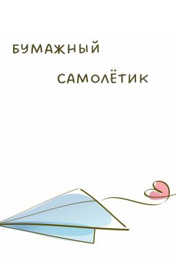 Бумажный самолётик