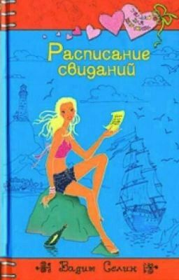 Расписание свиданий.