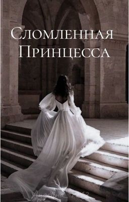 Сломленная принцесса