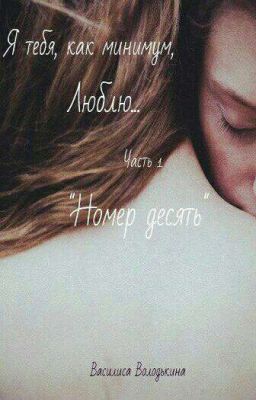 Номер десять (Я Тебя Как Минимум Люблю)