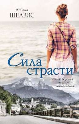Сила Страсти (16+)