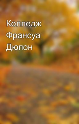 Колледж Франсуа Дюпон
