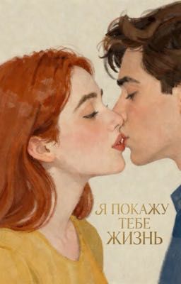 Я покажу тебе жизнь 
