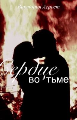 Сердце во тьме.