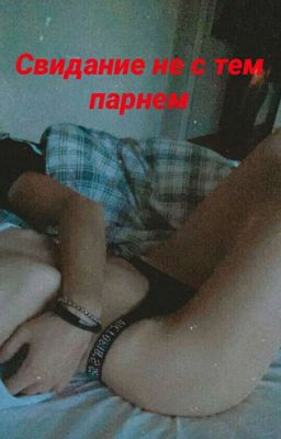 Свидание не с тем парнем