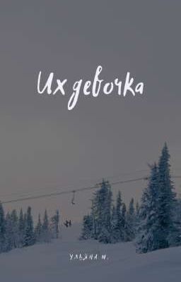 Их девочка